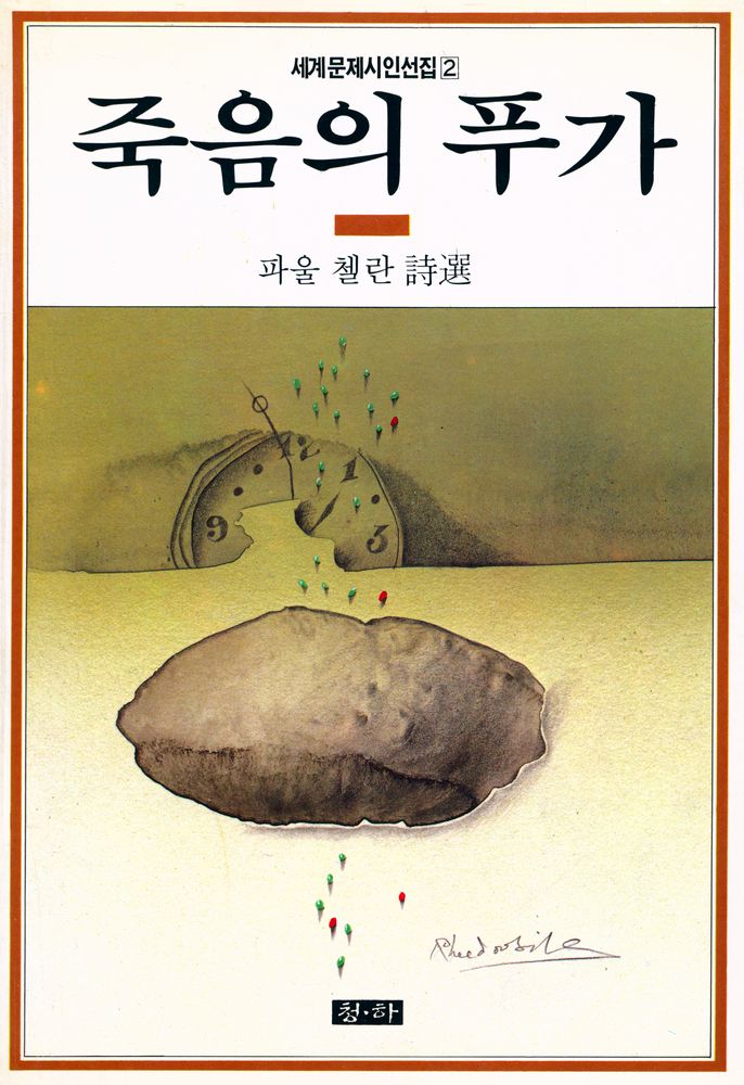 『세계문제시인선집 2 - 죽음의 푸가』 1
