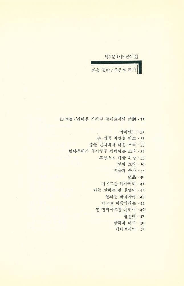 『세계문제시인선집 2 - 죽음의 푸가』 2