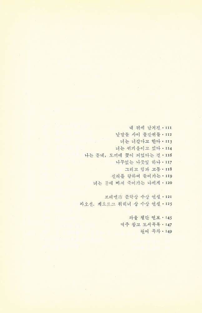 『세계문제시인선집 2 - 죽음의 푸가』 5