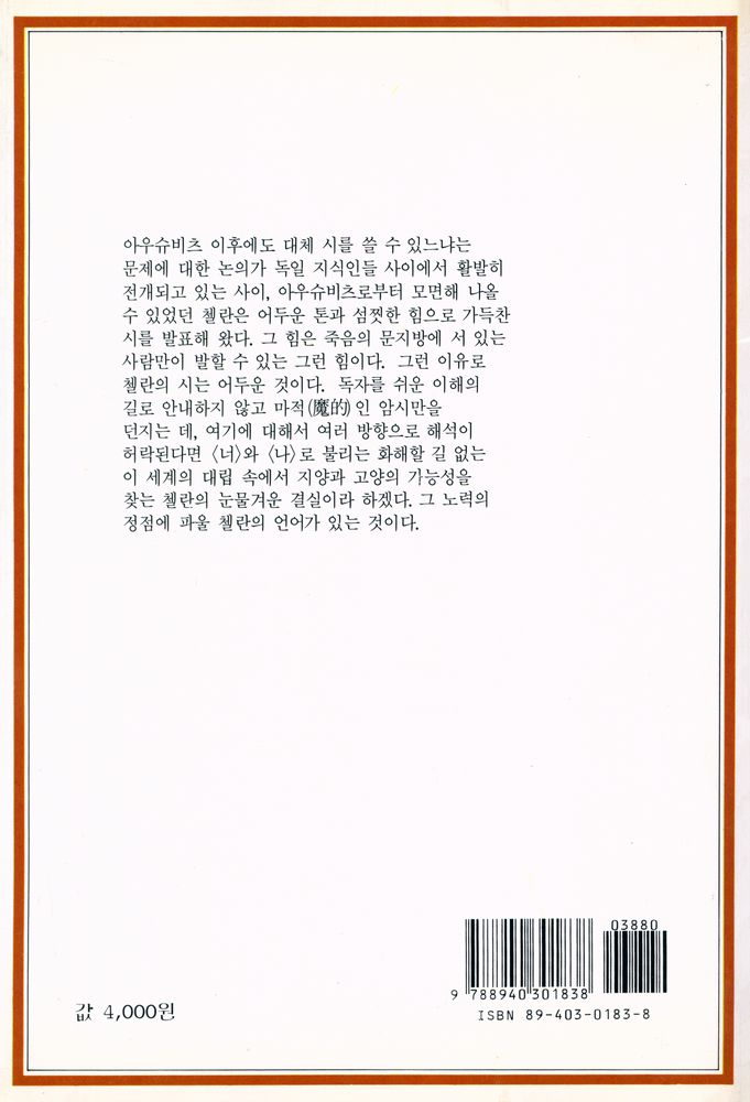 『세계문제시인선집 2 - 죽음의 푸가』 6