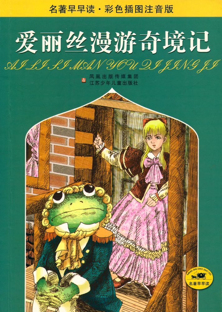 『爱丽丝漫游奇境记 : 彩色插图注音版』 1
