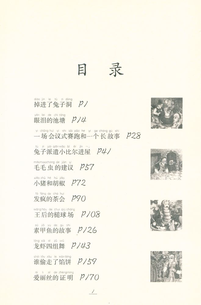 『爱丽丝漫游奇境记 : 彩色插图注音版』 2