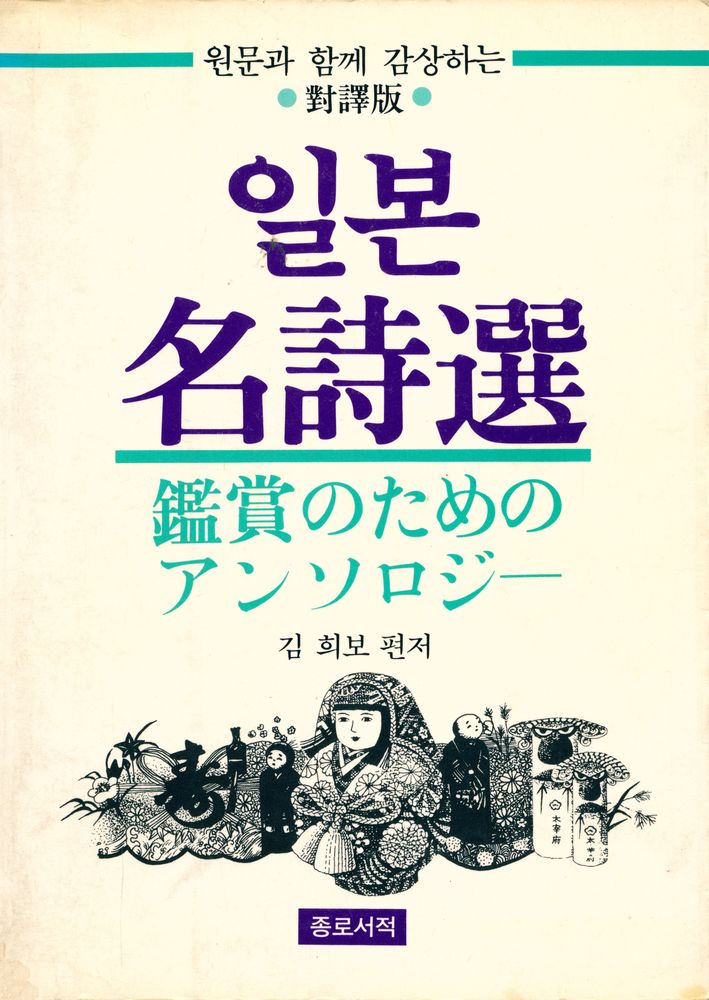 『일본名詩選(일본명시선)』 1