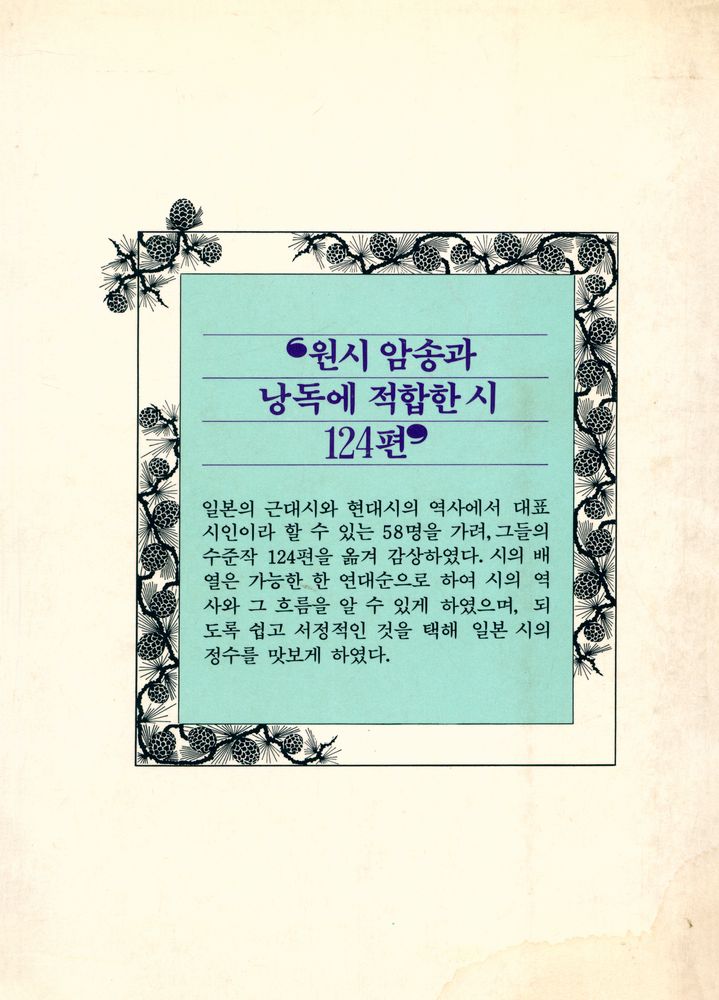 『일본名詩選(일본명시선)』