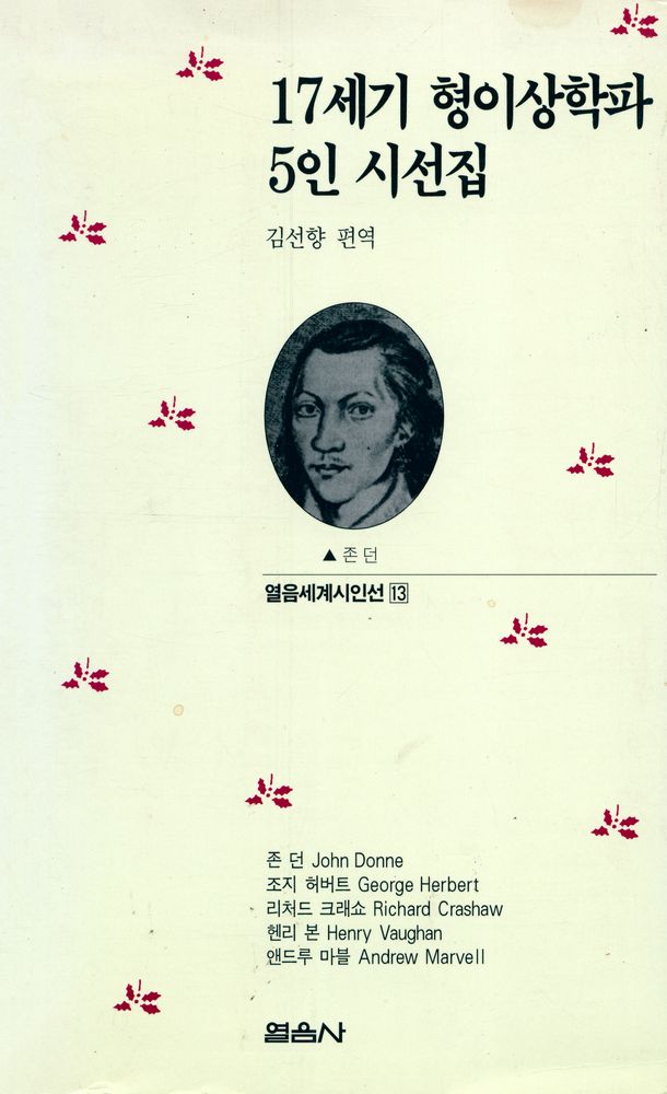 『열음세계시인선 13 - 17세기 형이상학파 5인 시선집』 1