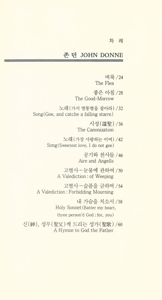 『열음세계시인선 13 - 17세기 형이상학파 5인 시선집』 2