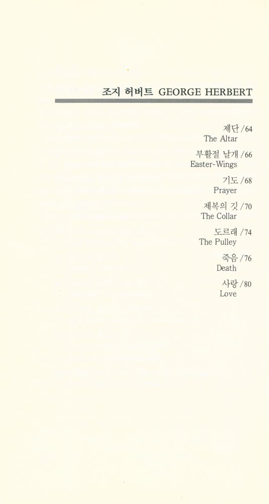 『열음세계시인선 13 - 17세기 형이상학파 5인 시선집』 3