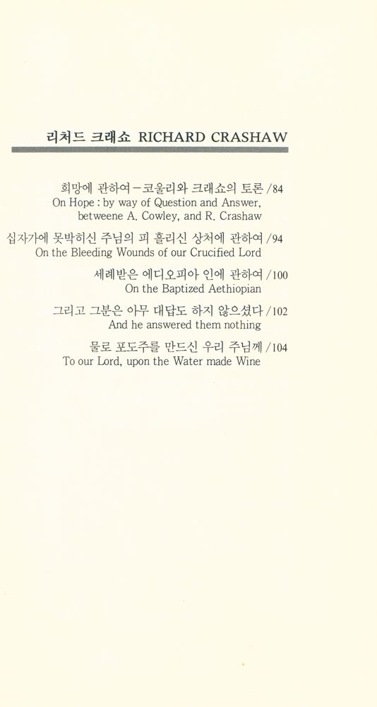 『열음세계시인선 13 - 17세기 형이상학파 5인 시선집』 4