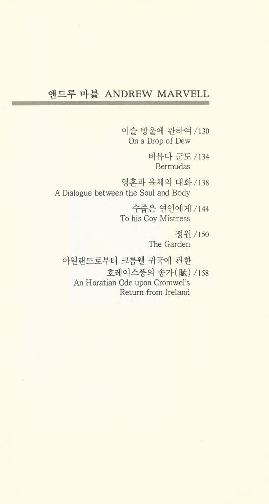 『열음세계시인선 13 - 17세기 형이상학파 5인 시선집』 6