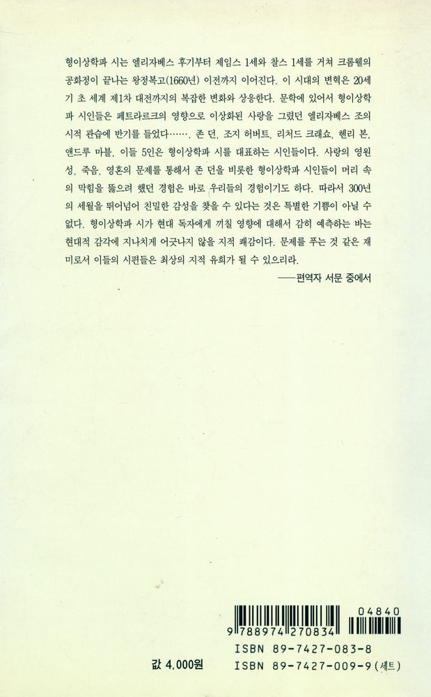 『열음세계시인선 13 - 17세기 형이상학파 5인 시선집』 7