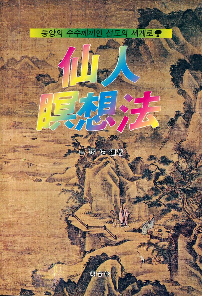 『仙人瞑想法(선인명상법)』 1