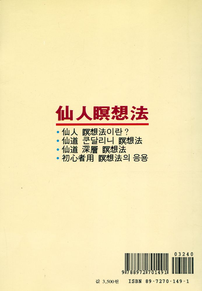 『仙人瞑想法(선인명상법)』 4