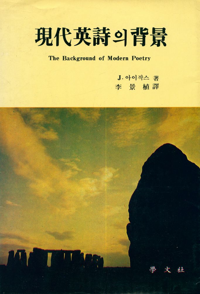 『現代英詩의 背景(현대영시의 배경)』 1
