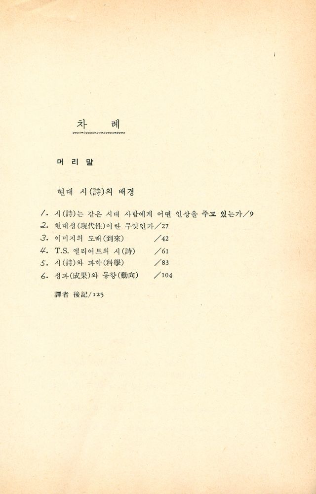 『現代英詩의 背景(현대영시의 배경)』 2