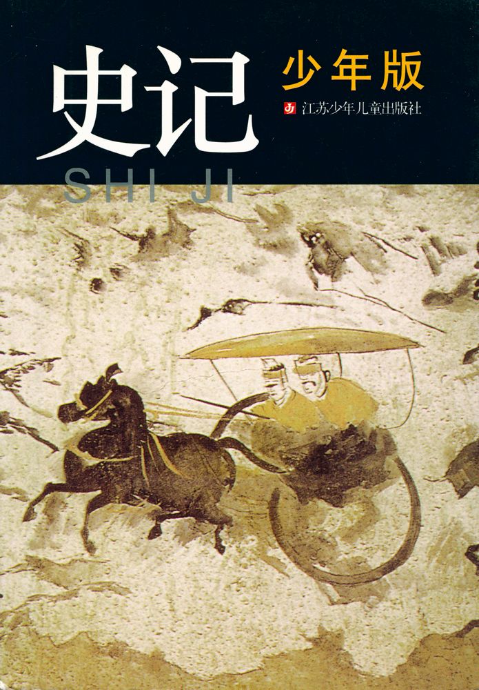 『少年版史记』 1