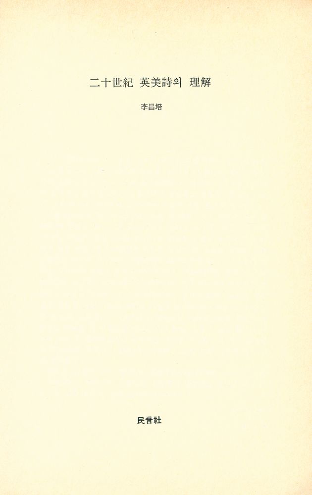 『二十世紀 英美詩의 理解(20세기 영미시의 이해)』 1