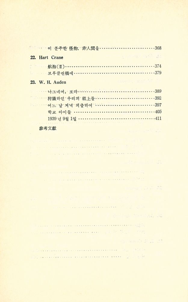 『二十世紀 英美詩의 理解(20세기 영미시의 이해)』 5