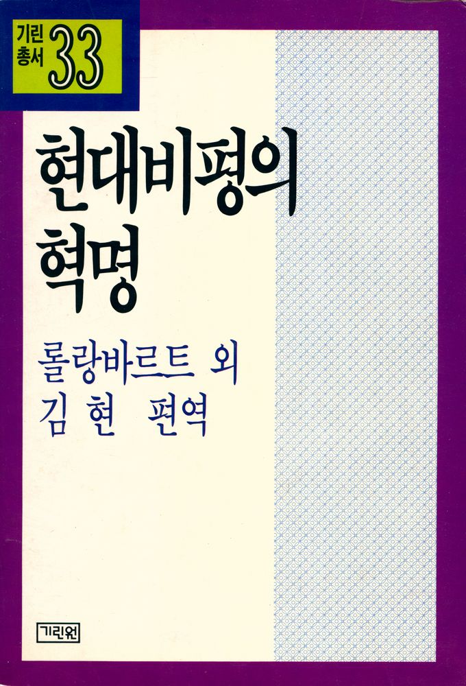 『기린총서 33 - 현대 비평의 혁명』  1