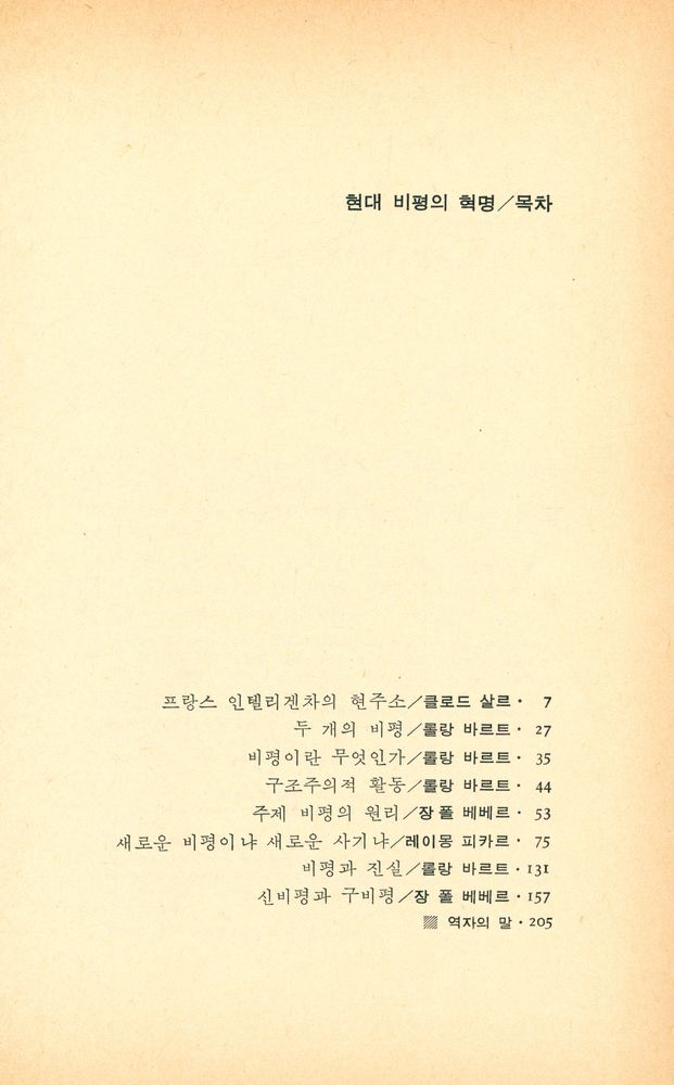 『기린총서 33 - 현대 비평의 혁명』  2