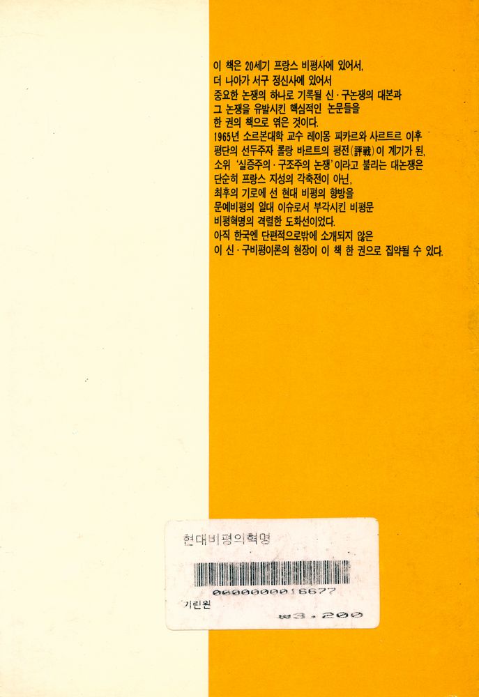 『기린총서 33 - 현대 비평의 혁명』  3