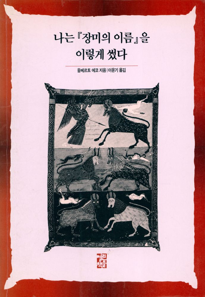 『나는 '장미의 이름'을 이렇게 썼다 Reflections on The Name of The Rose』 1