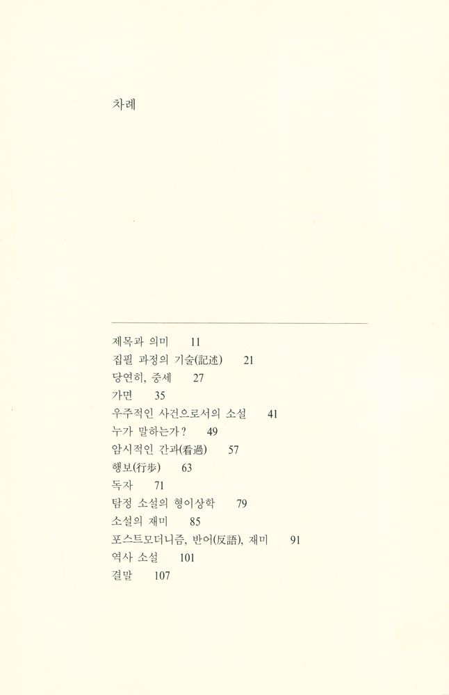 『나는 '장미의 이름'을 이렇게 썼다 Reflections on The Name of The Rose』 2
