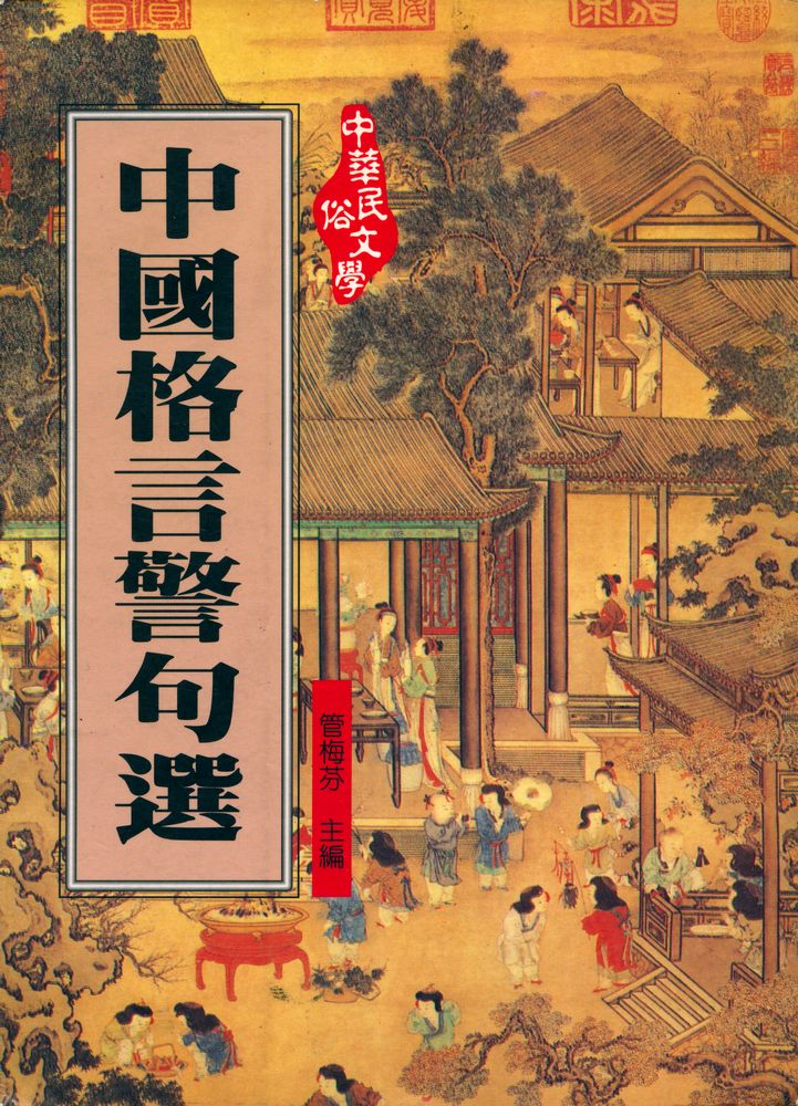 『中國格言警句選』 1