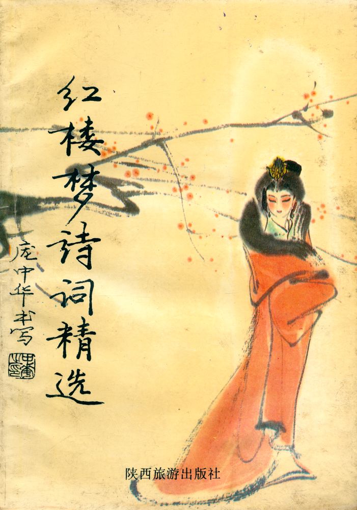 『红楼梦诗词选』 1