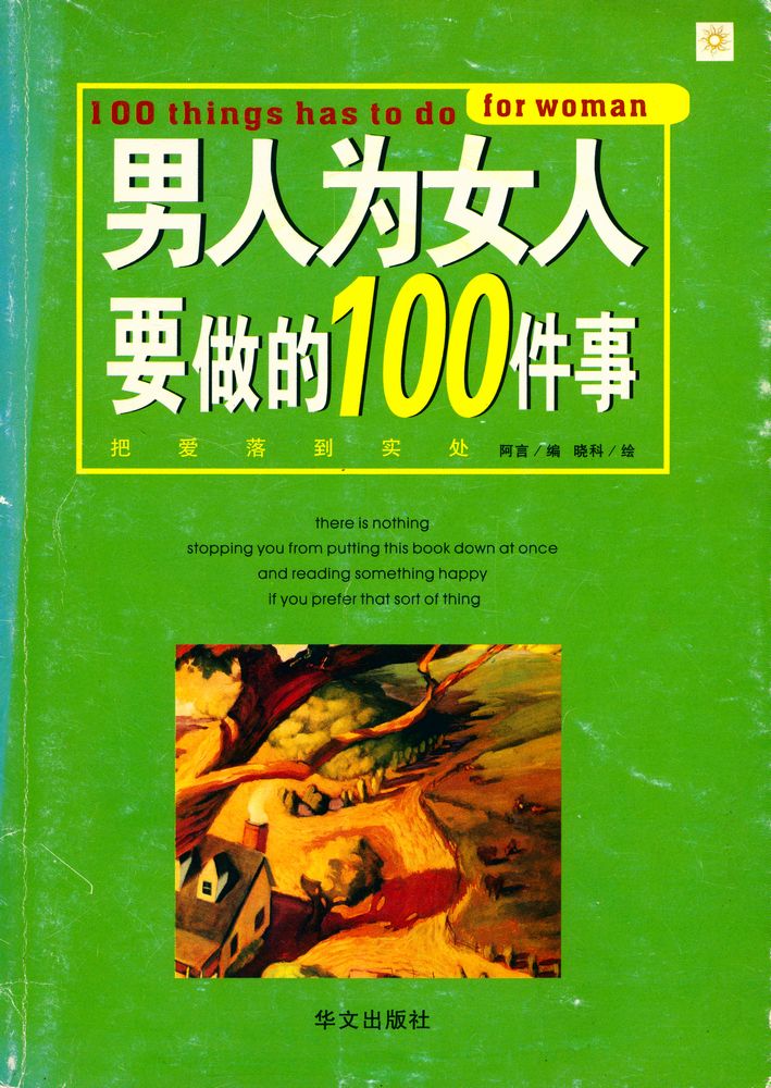 『男人为女人要做的 100 件事』 1