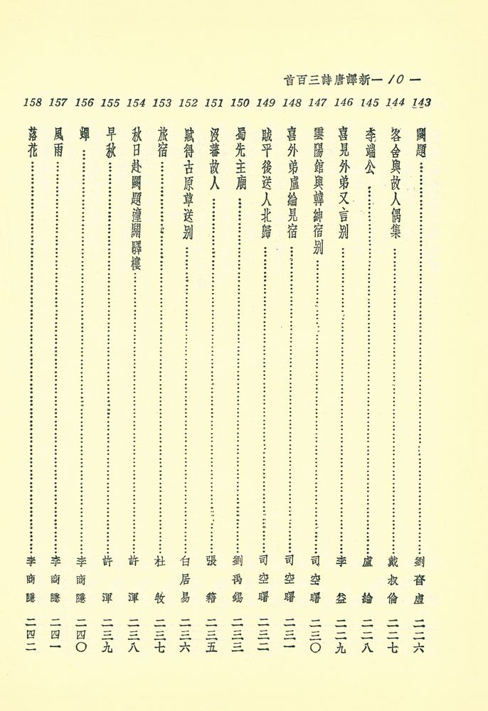 『新譯唐詩三百首』