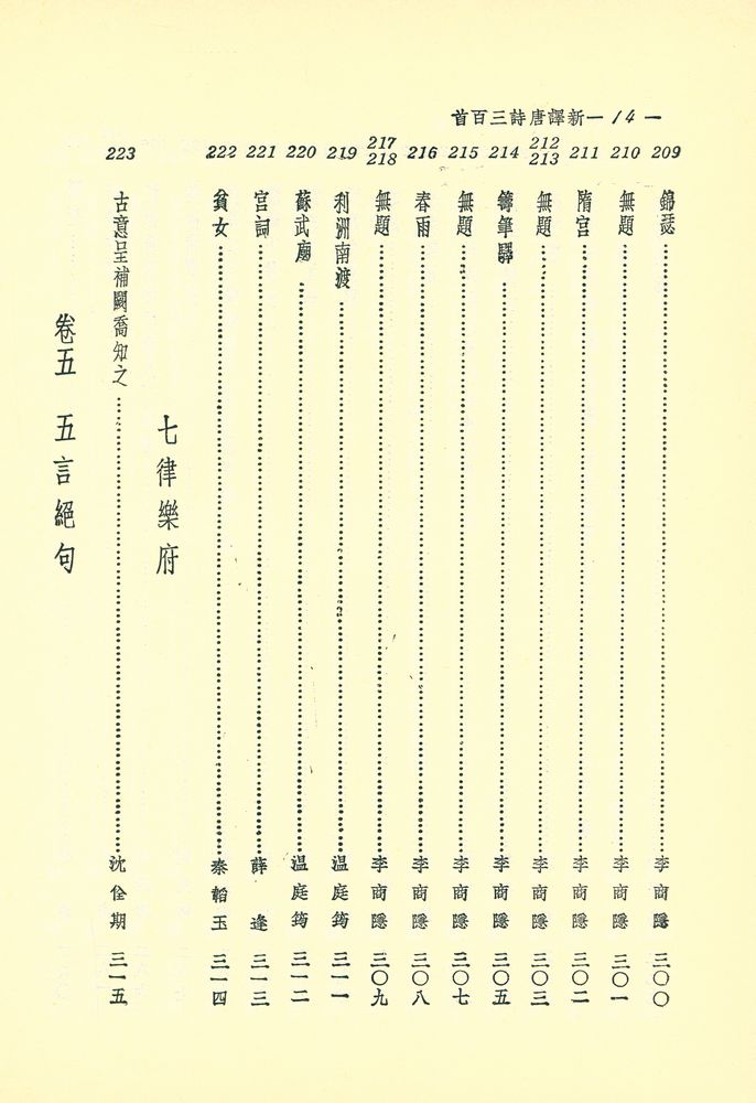 『新譯唐詩三百首』
