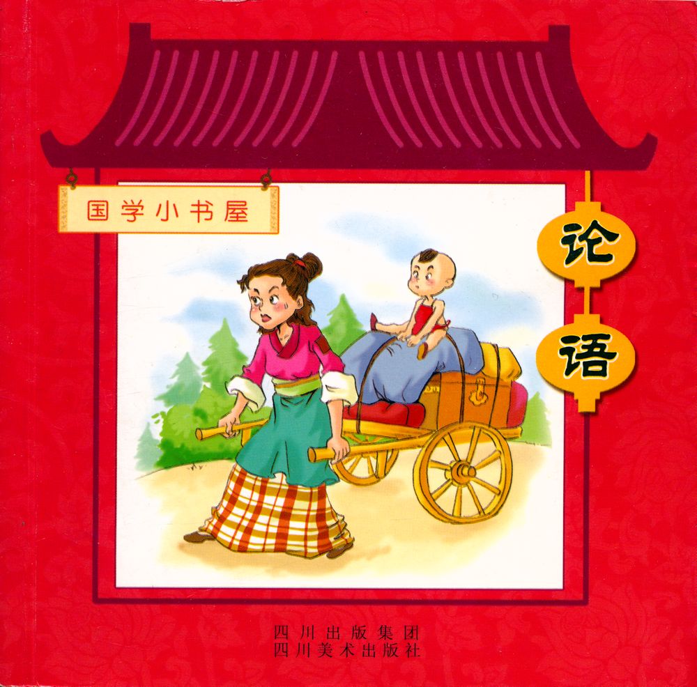 『国学小书屋 : 论语』 1