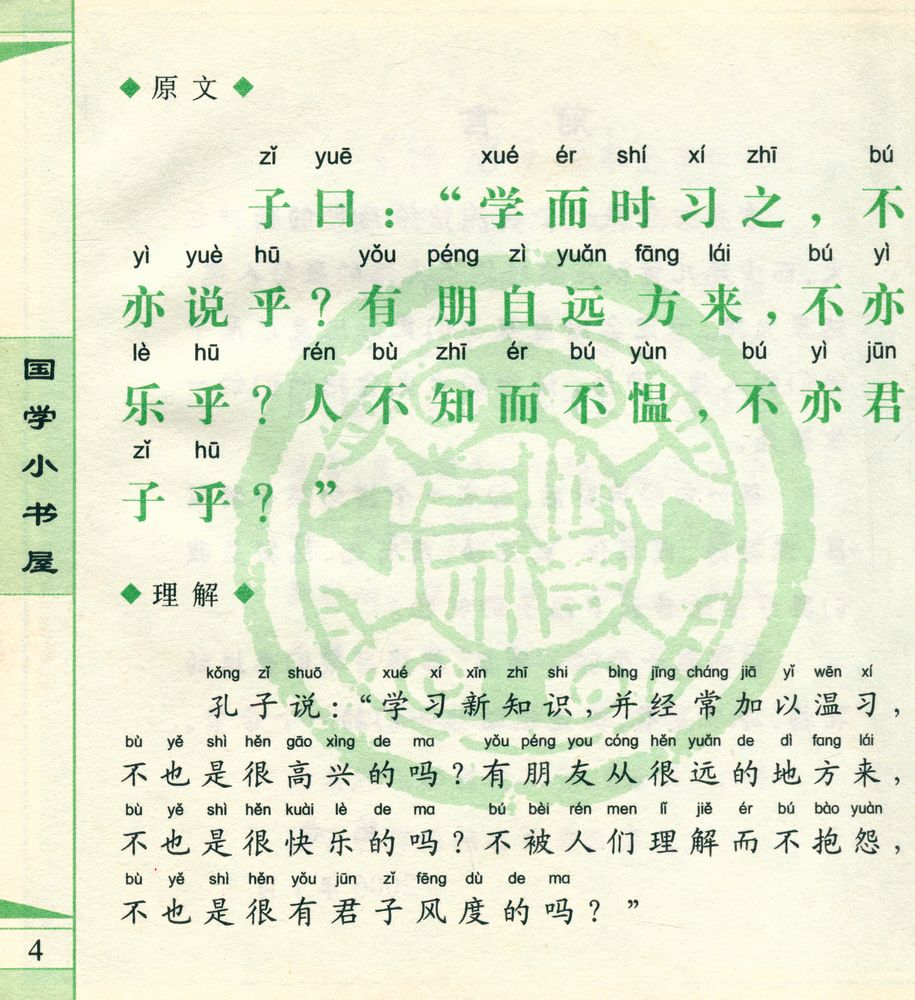 『国学小书屋 : 论语』 2