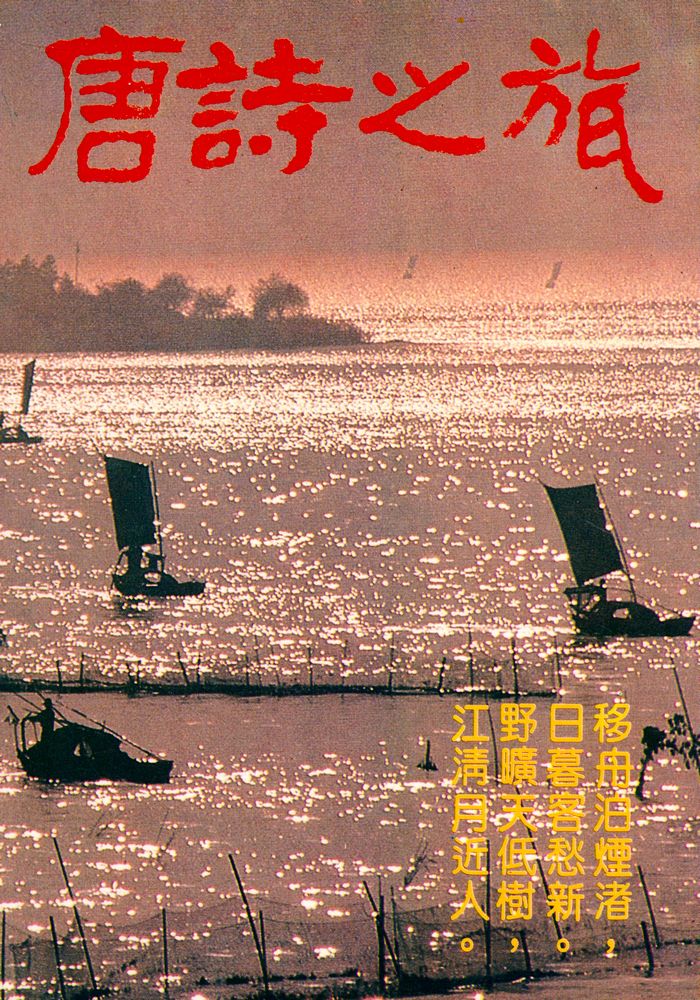 『唐詩之旅』 1