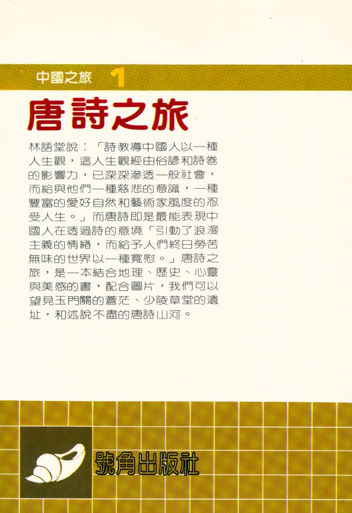 『唐詩之旅』 3