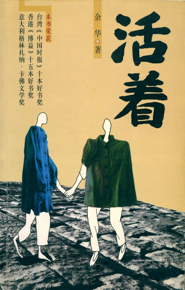 『HUO ZHE 余华文集·活着』 1