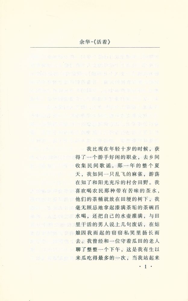『HUO ZHE 余华文集·活着』 2