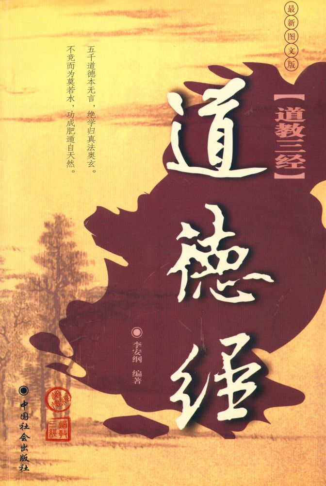 『道教三经 : 道德经』 1