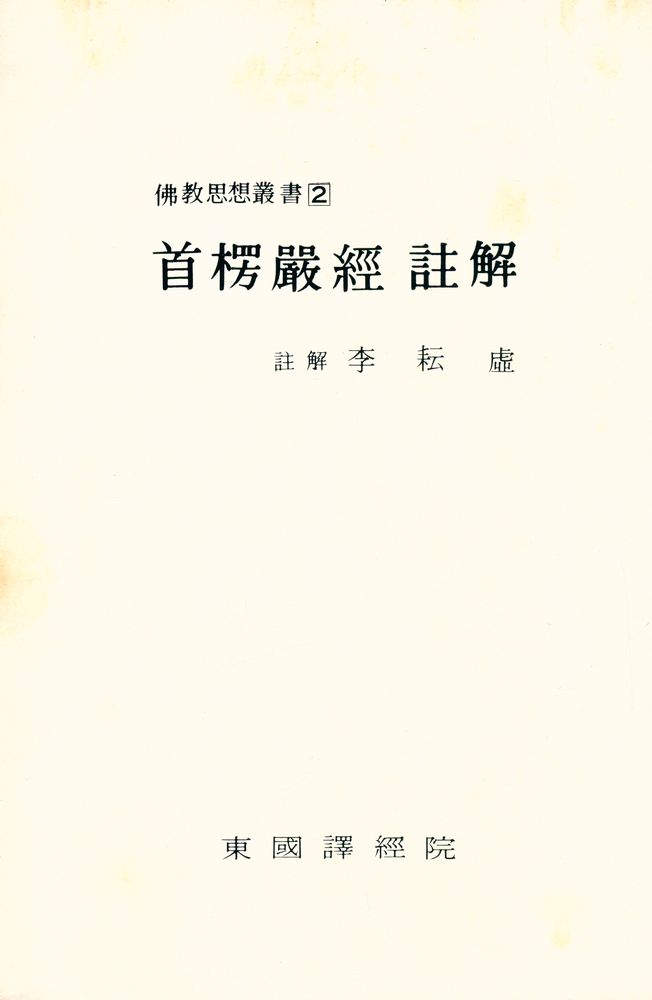 『佛敎思想叢書 2 - 首楞嚴經 註解(불교사상총서 2 - 수릉엄경 주해)』 1