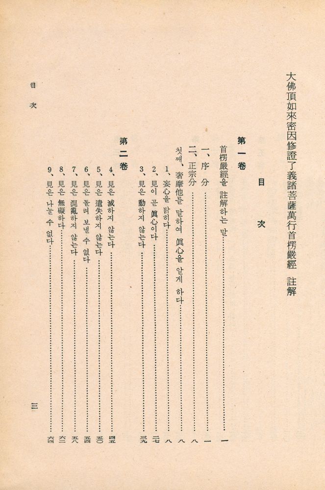 『佛敎思想叢書 2 - 首楞嚴經 註解(불교사상총서 2 - 수릉엄경 주해)』 2