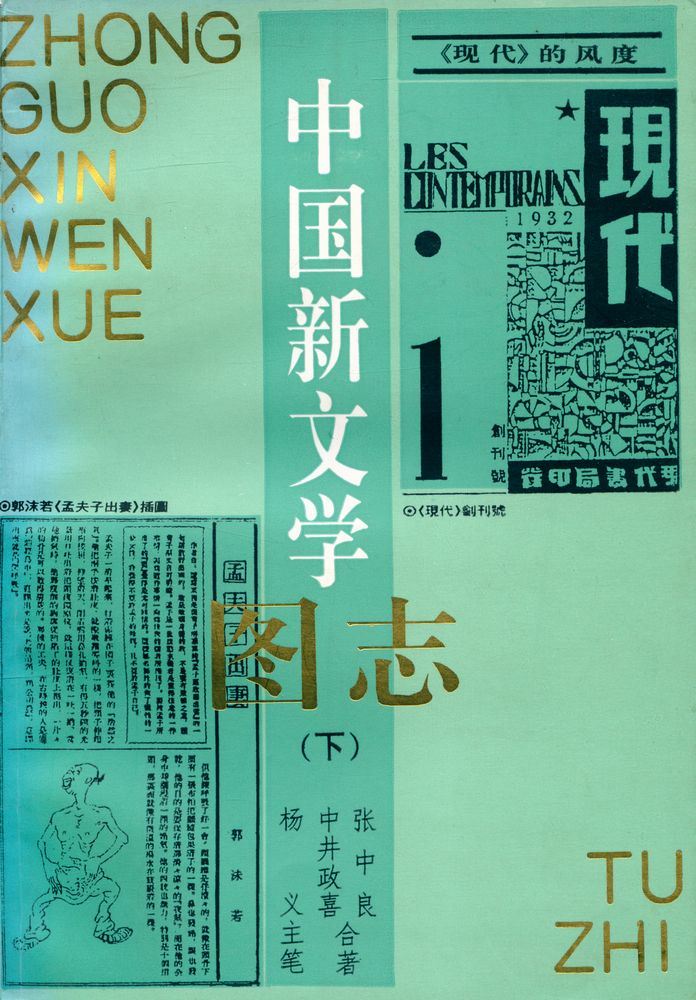 『中国新文学图志 下』 1