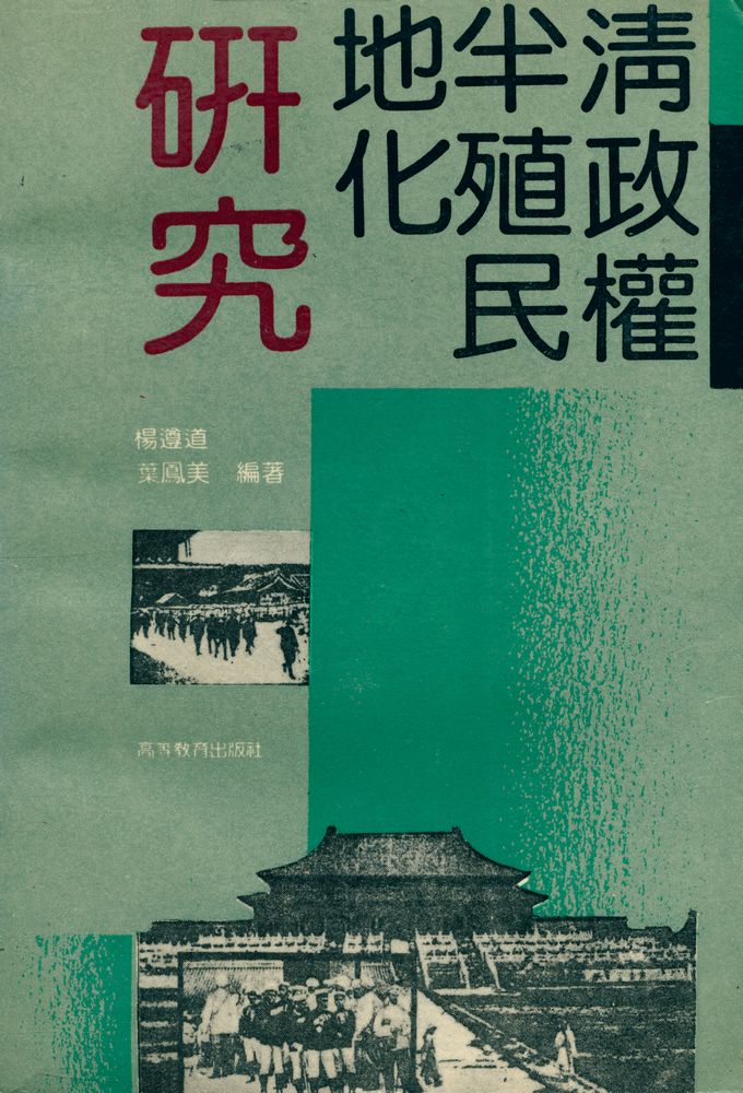 『清政权半殖民地化硏究』 1