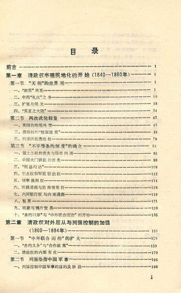 『清政权半殖民地化硏究』 2
