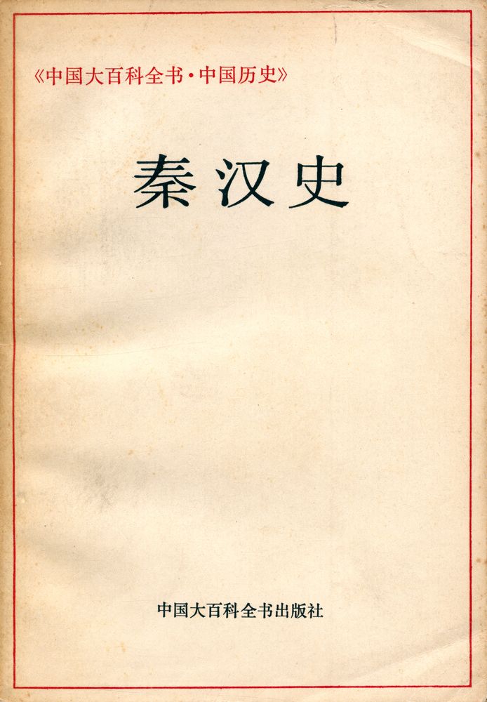 『中国大百科全书 · 中国历史 : 秦汉史』 1