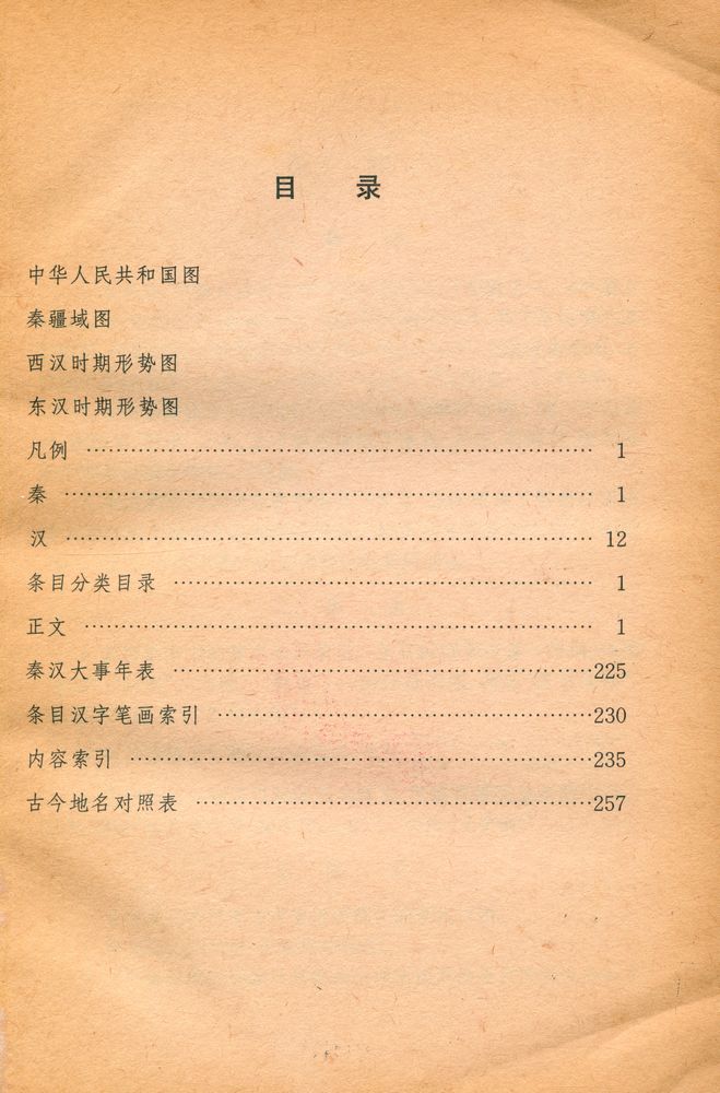 『中国大百科全书 · 中国历史 : 秦汉史』 2