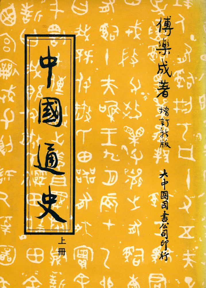 『中國通史 上冊』 1