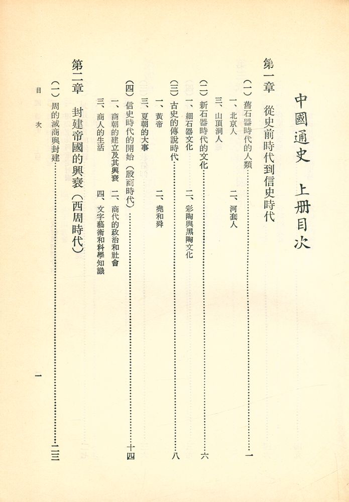 『中國通史 上冊』 2