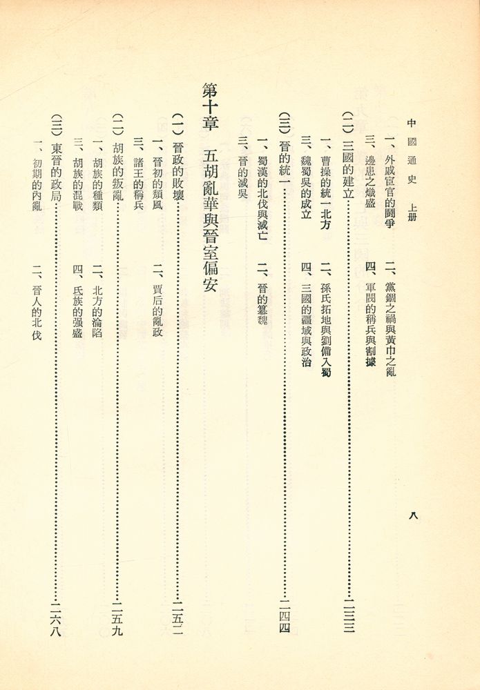 『中國通史 上冊』
