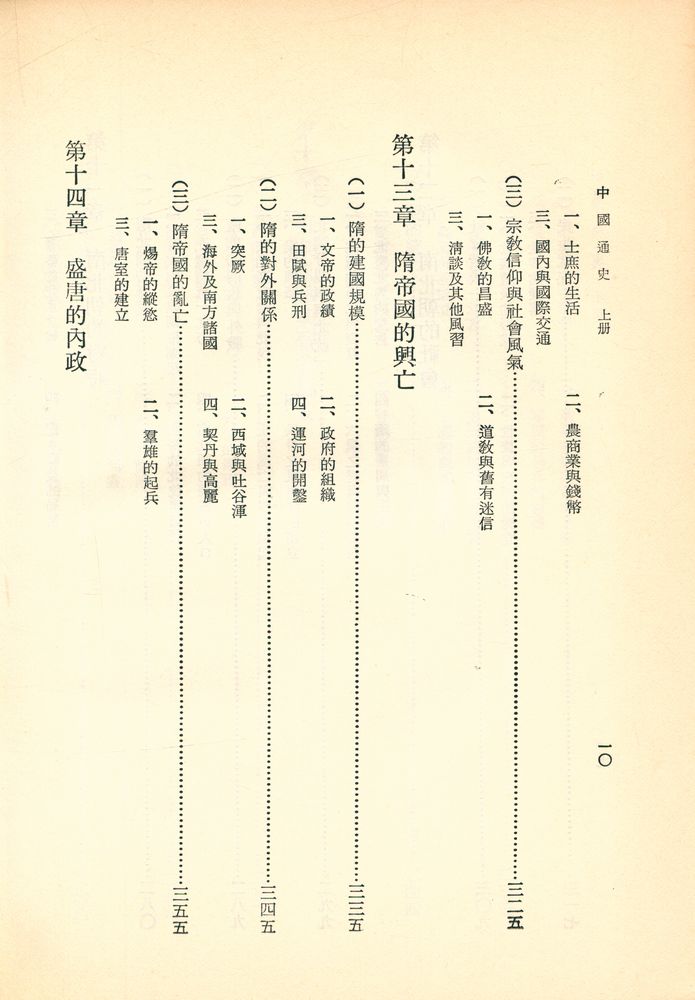 『中國通史 上冊』