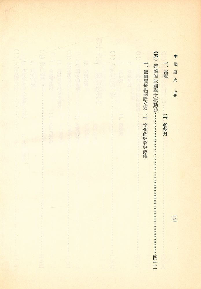 『中國通史 上冊』